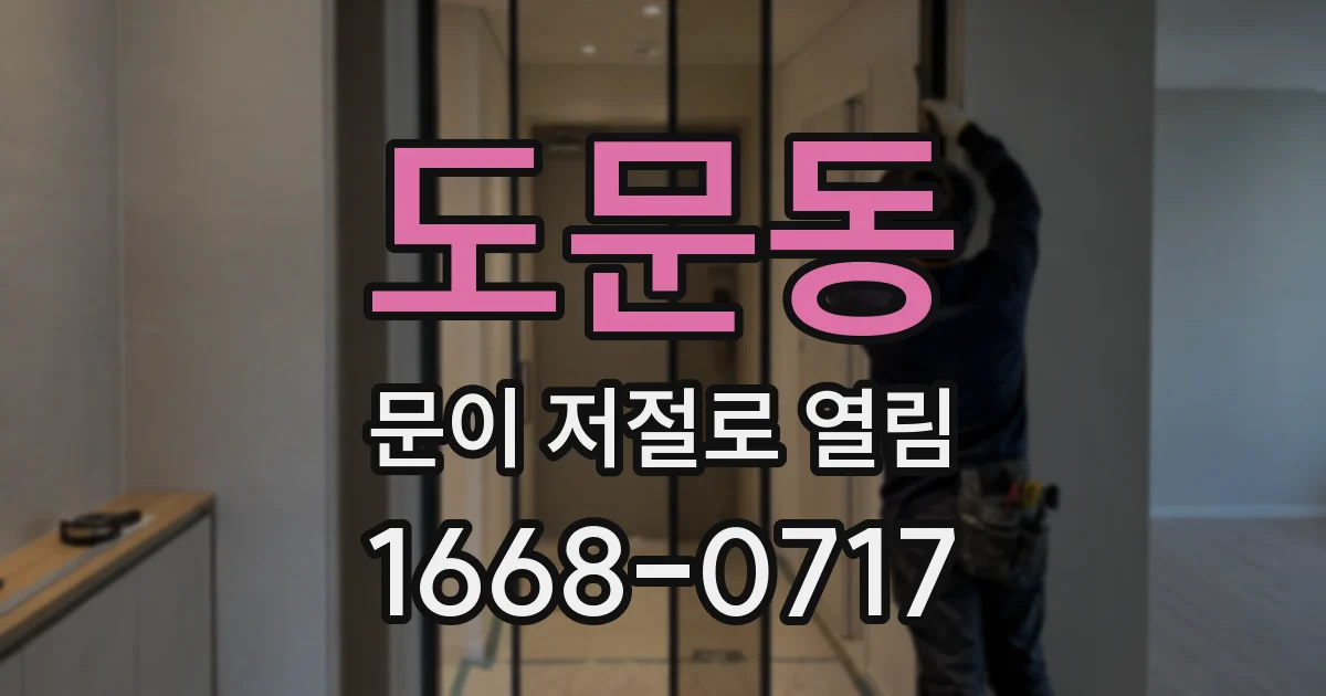 도문동 문이 저절로 열림