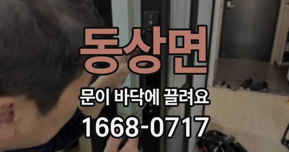 동상면 문이 바닥에 끌려요