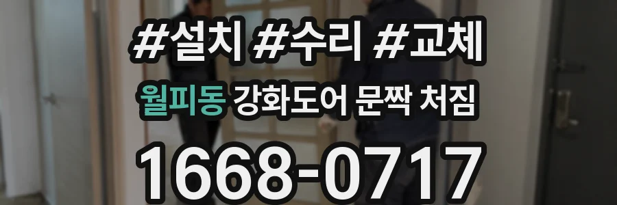 월피동 강화도어 문짝 처짐