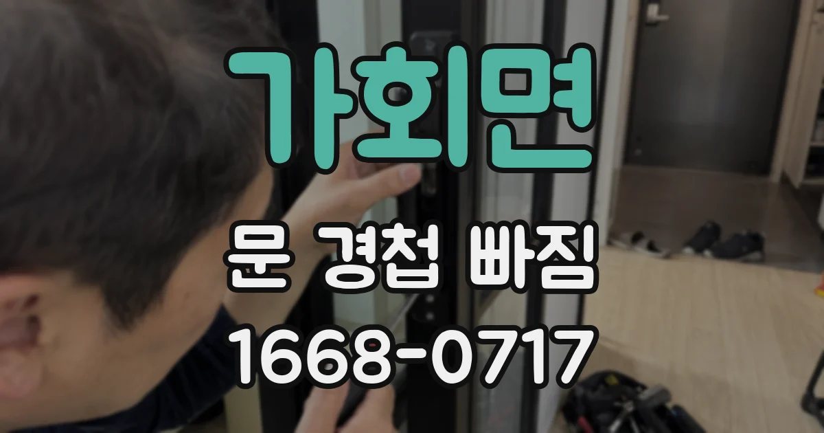 가회면 문 경첩 빠짐
