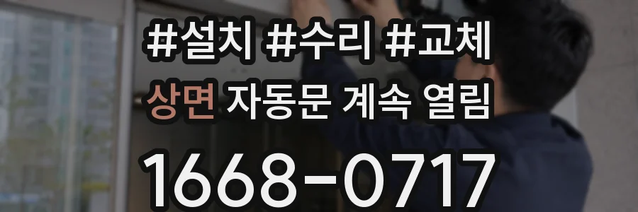상면 자동문 계속 열림