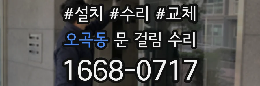 오곡동 문 걸림 수리