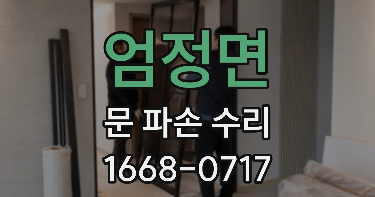 엄정면 문 파손 수리