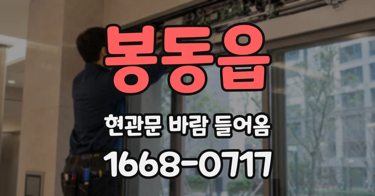 봉동읍 현관문 바람 들어옴