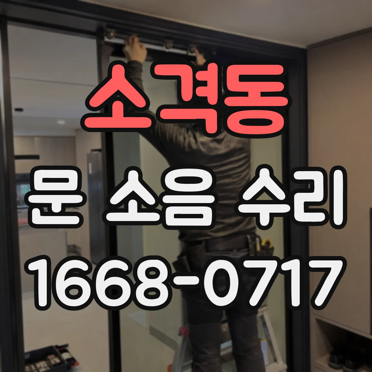 소격동 문 소음 수리 스트라이커 정렬해 덜컹거림 잡는 방법