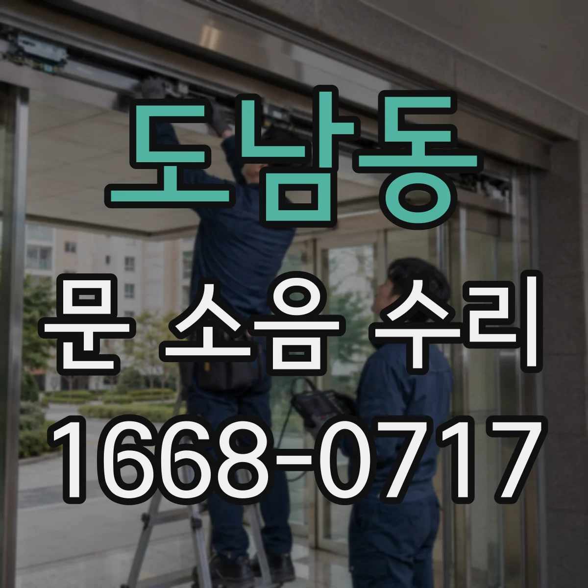 도남동 문 소음 수리