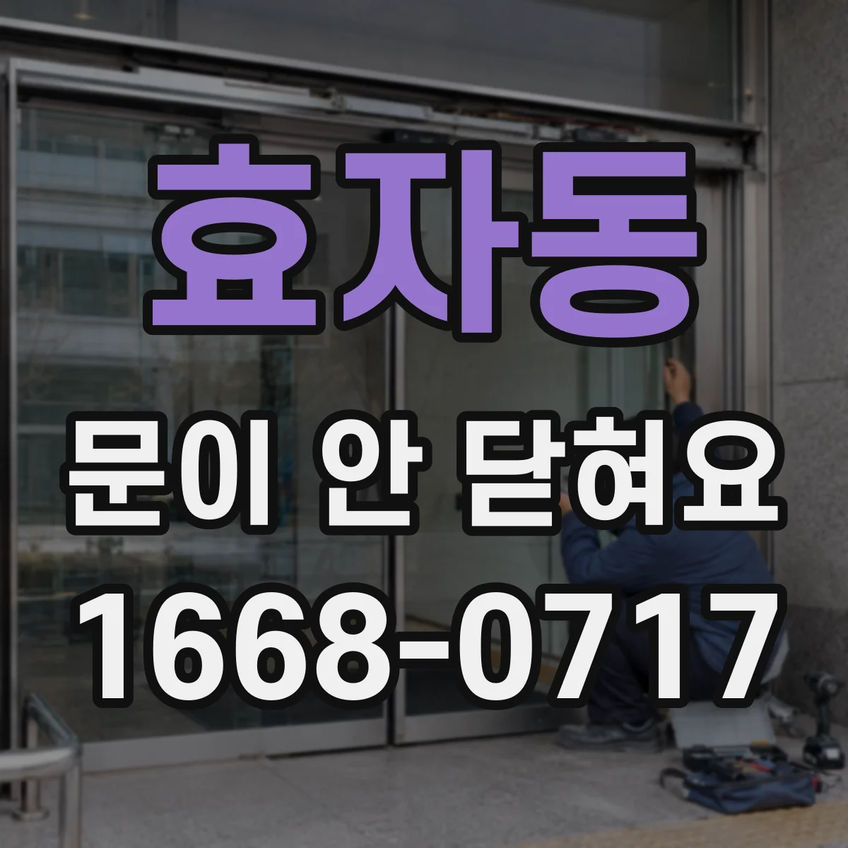효자동 문이 안 닫혀요