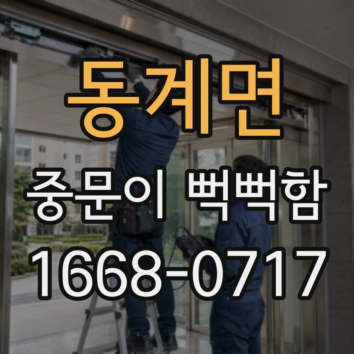 동계면 중문이 뻑뻑함