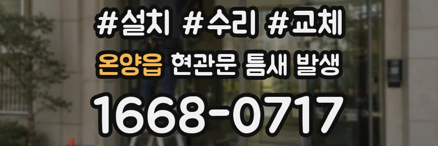 온양읍 현관문 틈새 발생