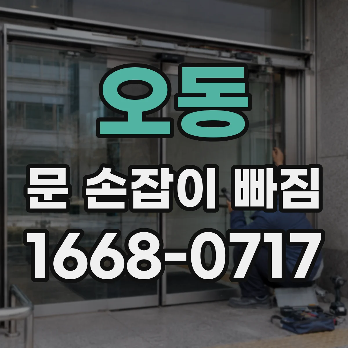 오동 문 손잡이 빠짐