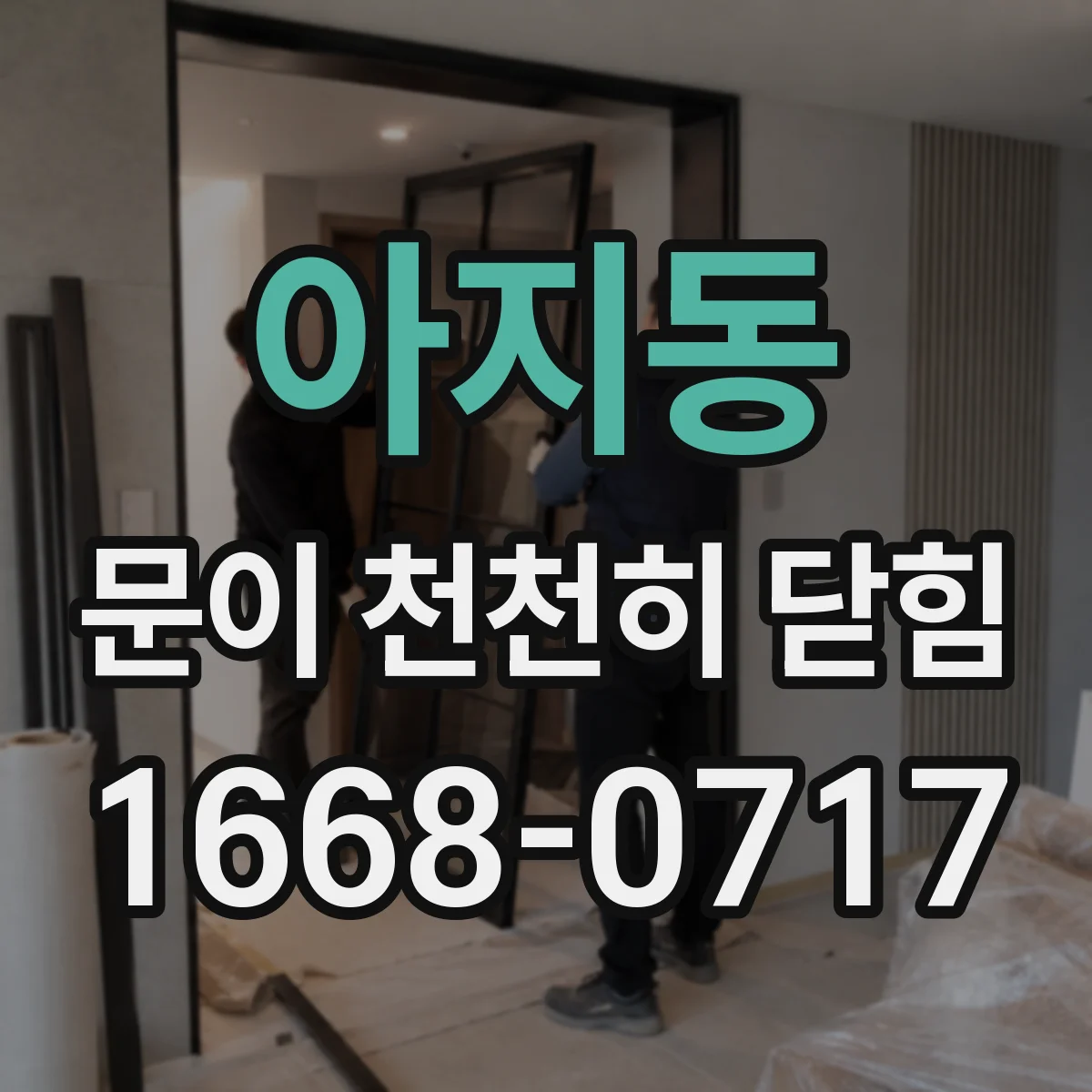 아지동 문이 천천히 닫힘