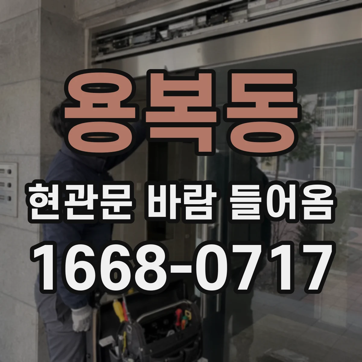 용복동 현관문 바람 들어옴