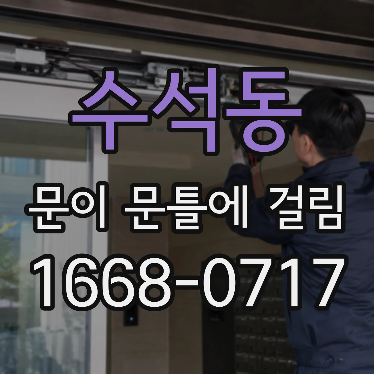 수석동 문이 문틀에 걸림