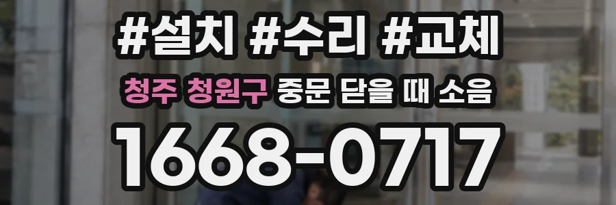 청주 청원구 중문 닫을 때 소음