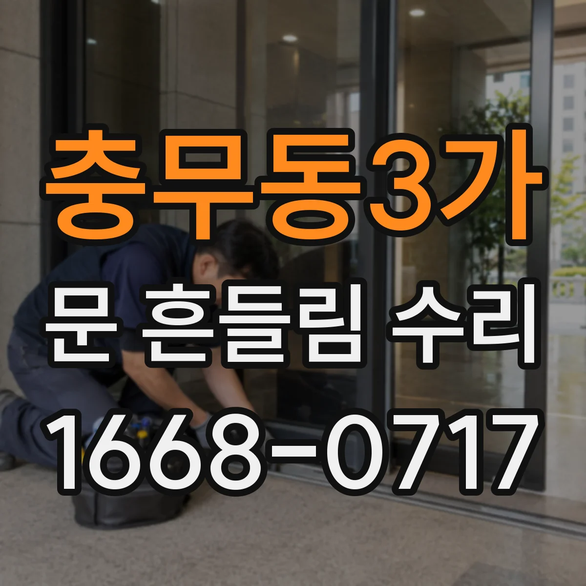 충무동3가 문 흔들림 수리