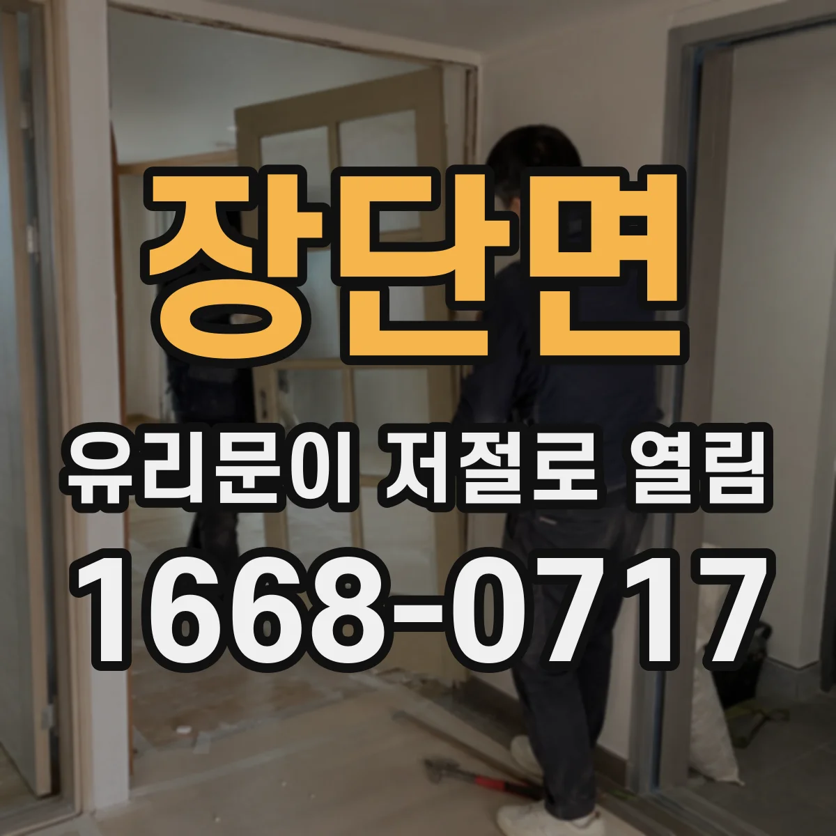장단면 유리문이 저절로 열림