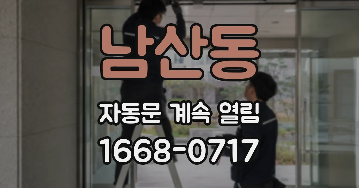 남산동 자동문 계속 열림