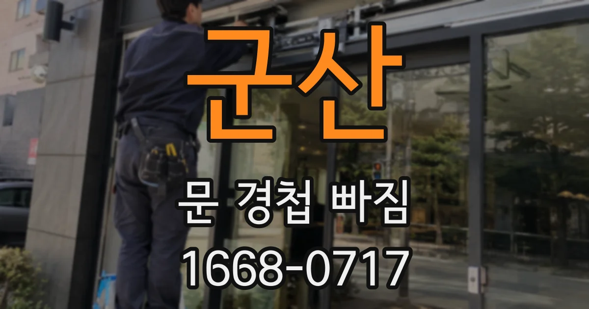군산 문 경첩 빠짐
