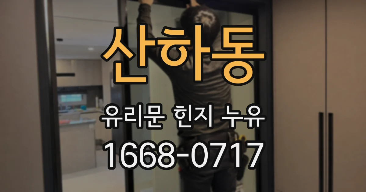 산하동 유리문 힌지 누유