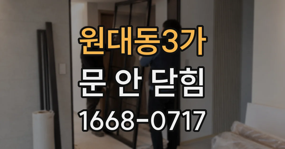 원대동3가 문 안 닫힘