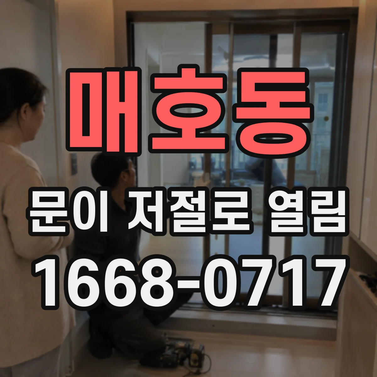 매호동 문이 저절로 열림