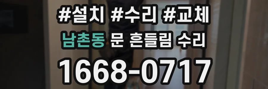 남촌동 문 흔들림 수리
