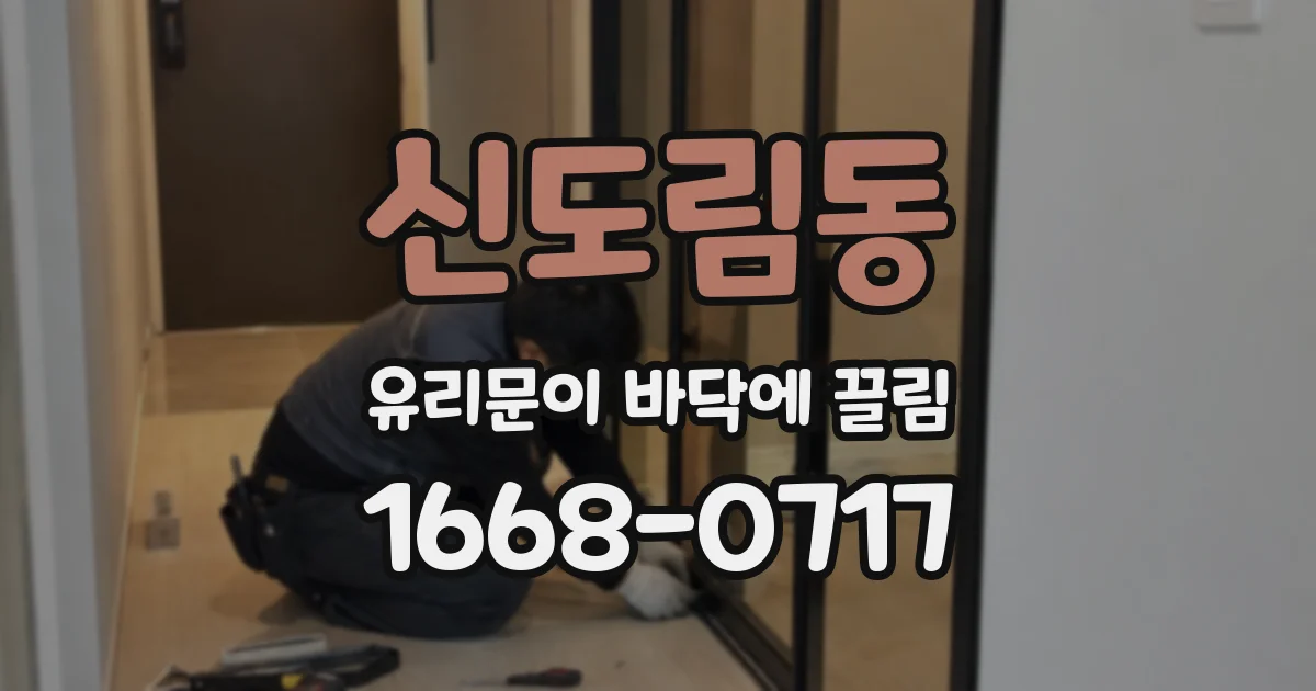 신도림동 유리문이 바닥에 끌림