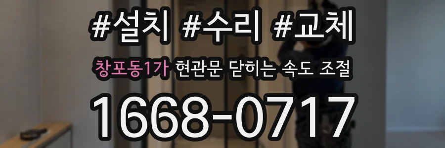 창포동1가 현관문 닫히는 속도 조절