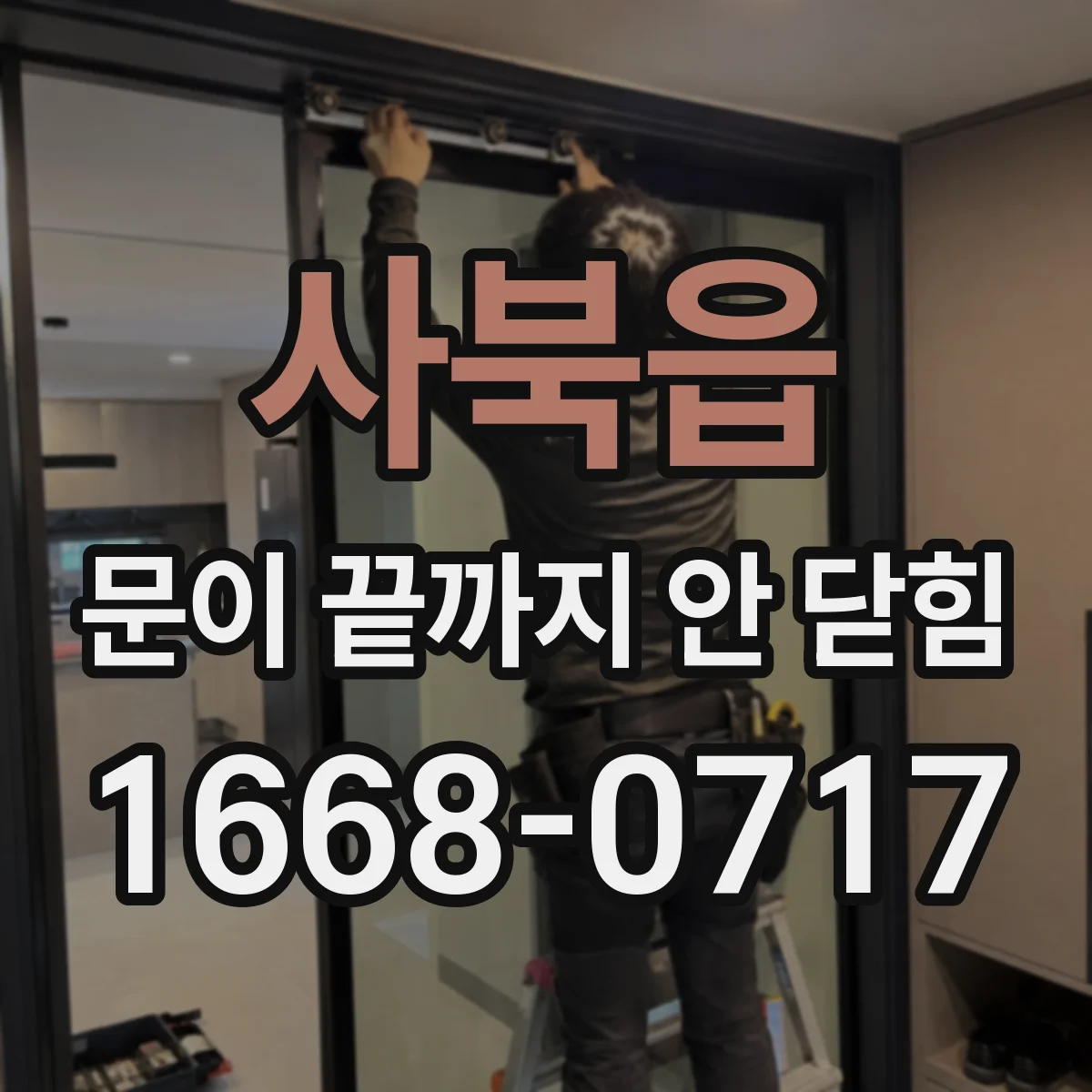 사북읍 문이 끝까지 안 닫힘