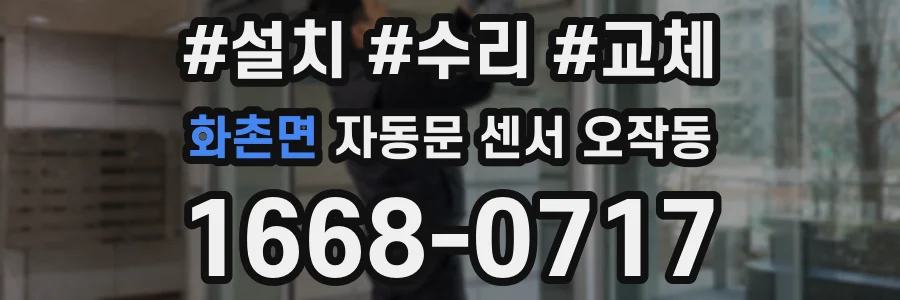 화촌면 자동문 센서 오작동