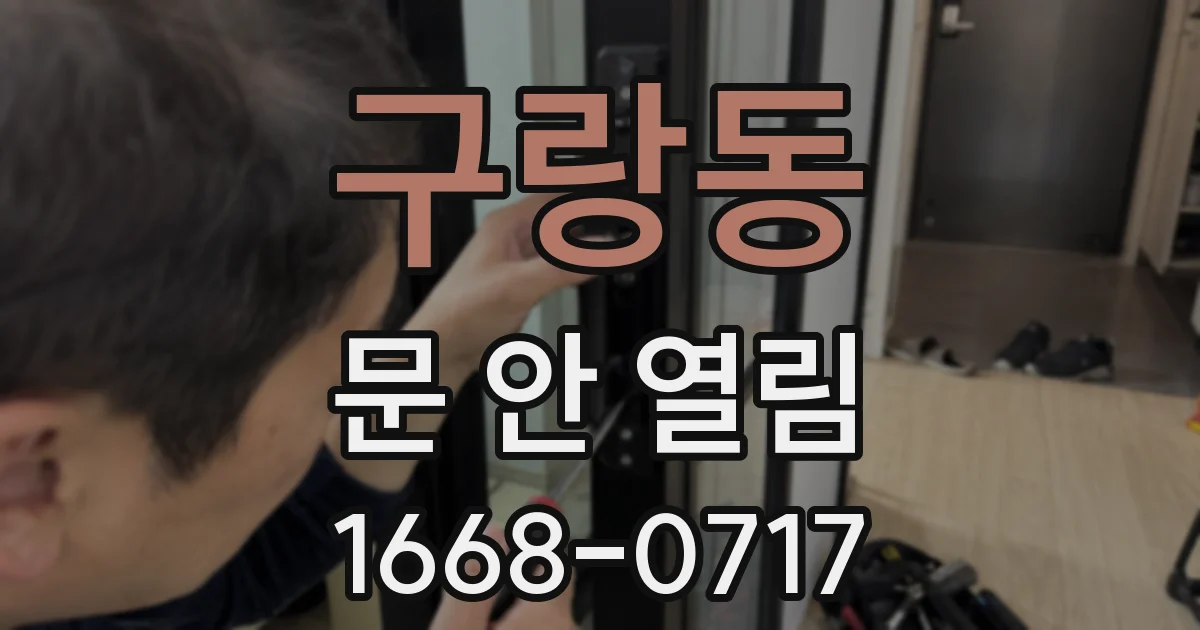 구랑동 문 안 열림