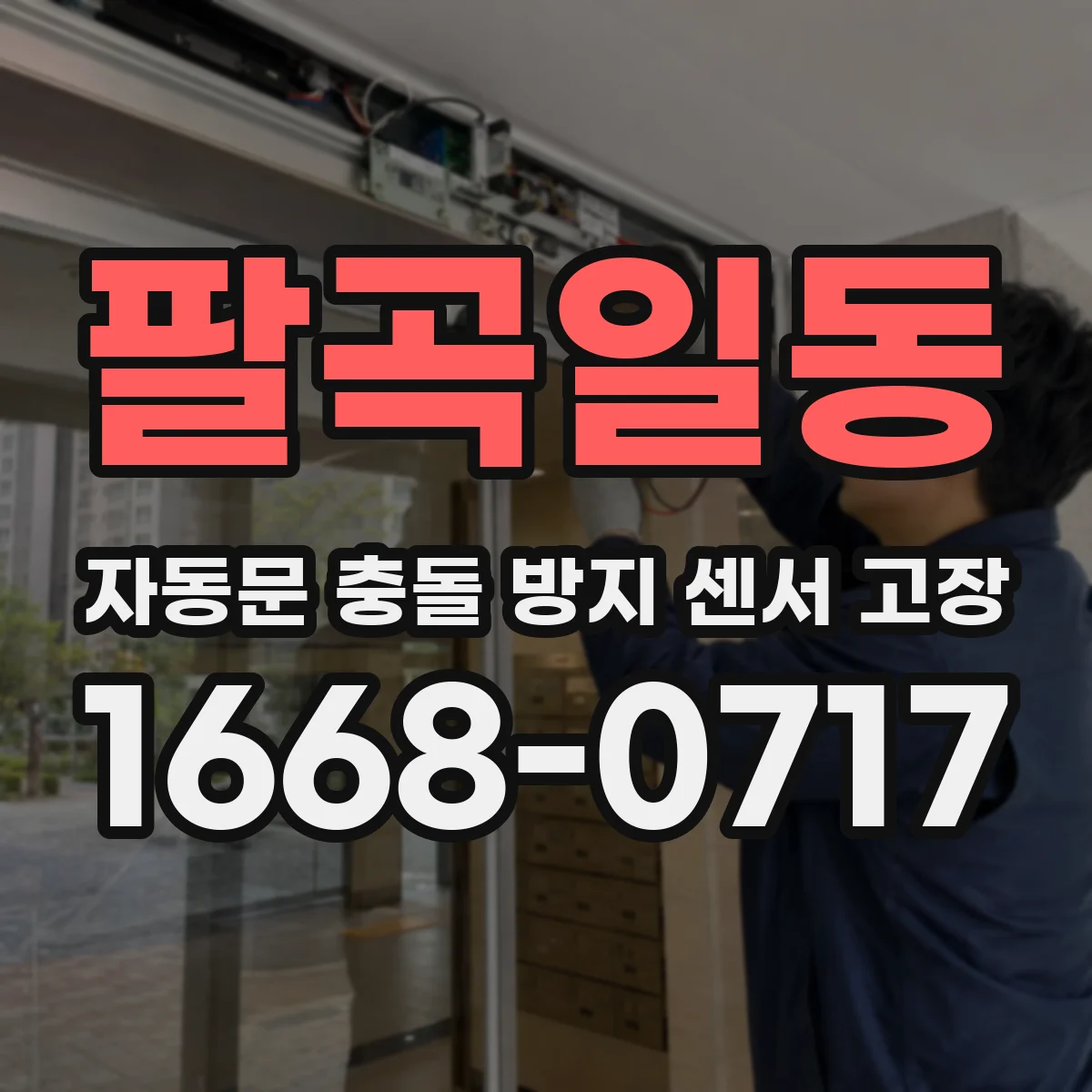 팔곡일동 자동문 충돌 방지 센서 고장