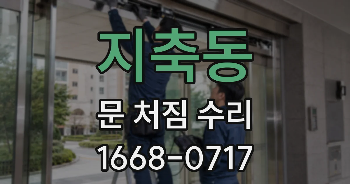 지축동 문 처짐 수리