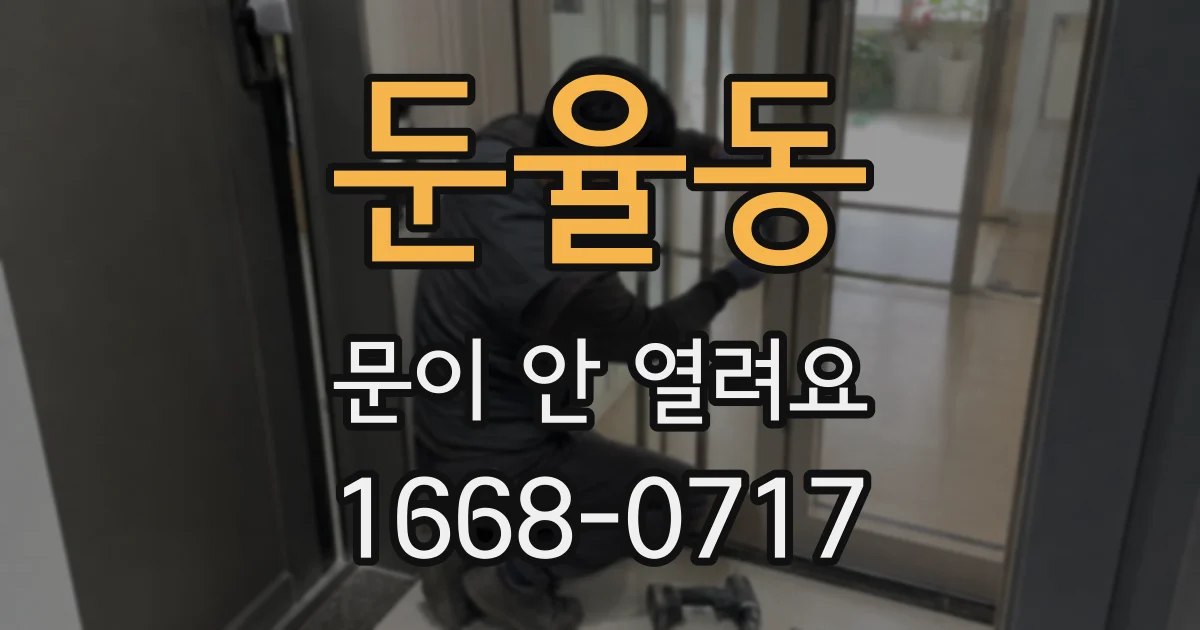 둔율동 문이 안 열려요