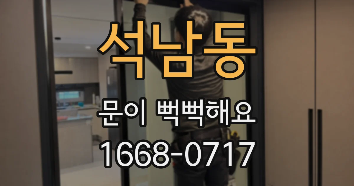 석남동 문이 뻑뻑해요