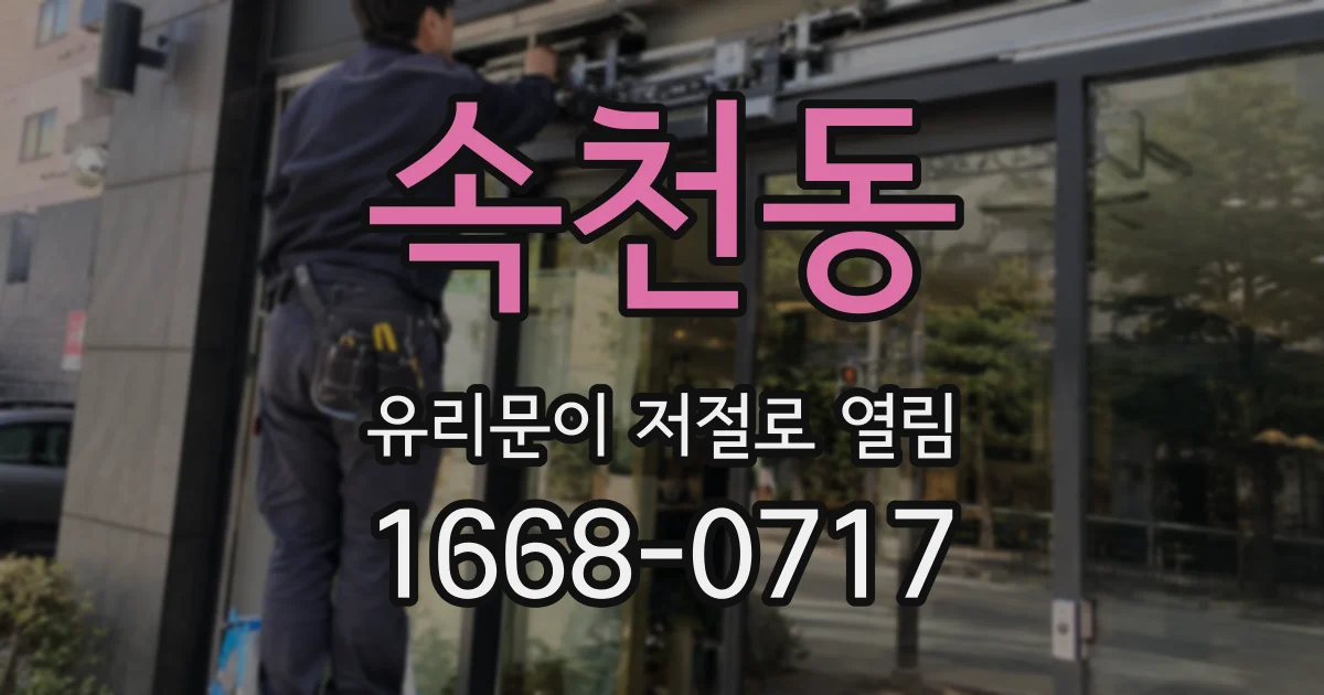 속천동 유리문이 저절로 열림
