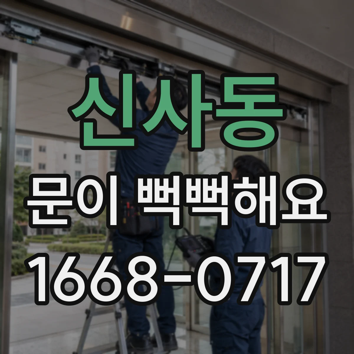 신사동 문이 뻑뻑해요
