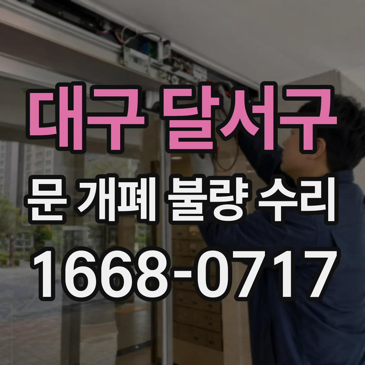 대구 달서구 문 개폐 불량 수리