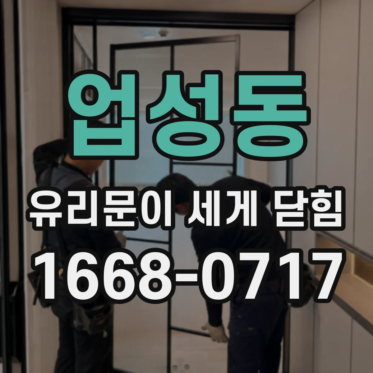 업성동 유리문이 세게 닫힘