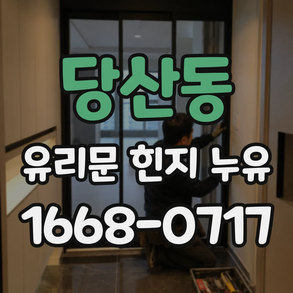 당산동 유리문 힌지 누유