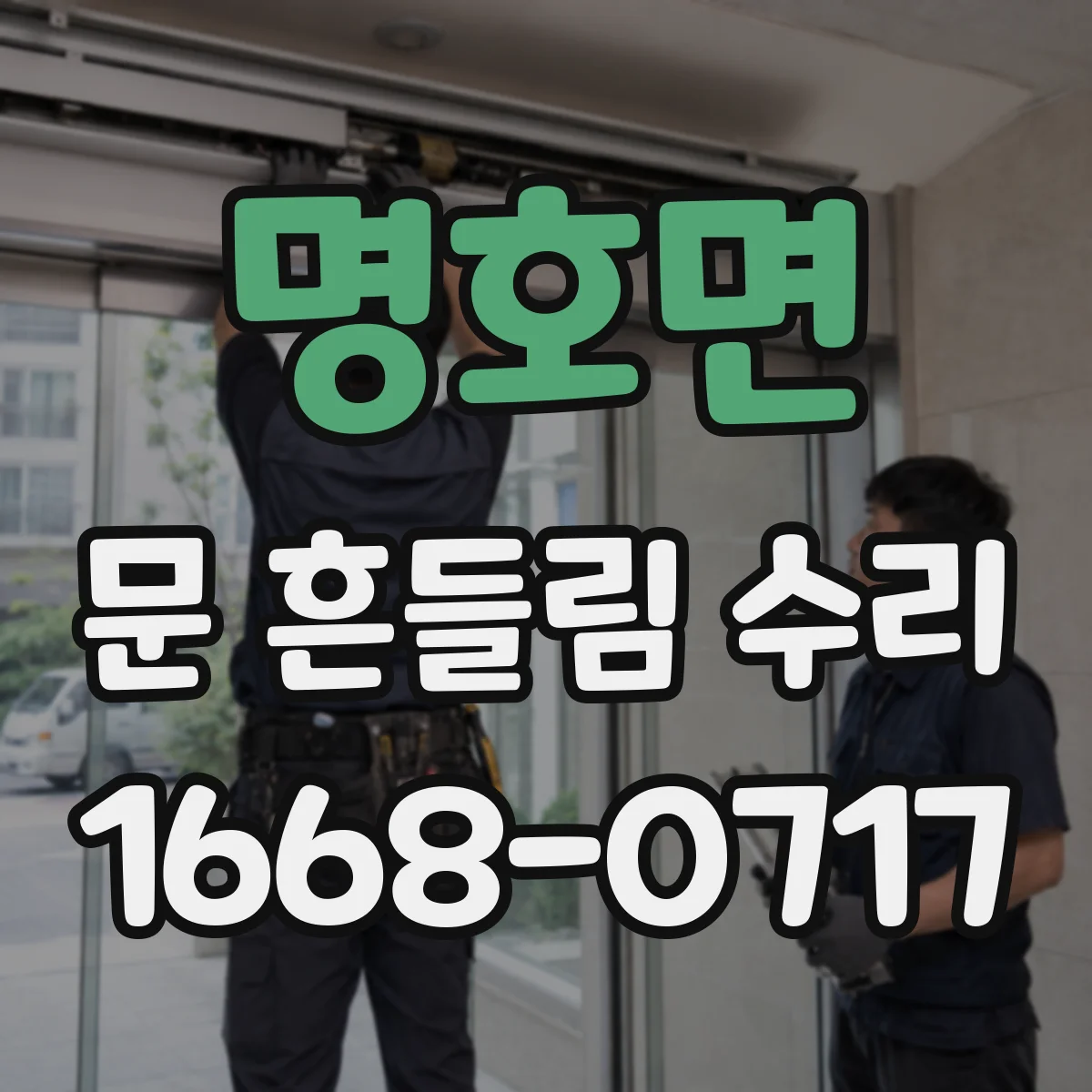 명호면 문 흔들림 수리