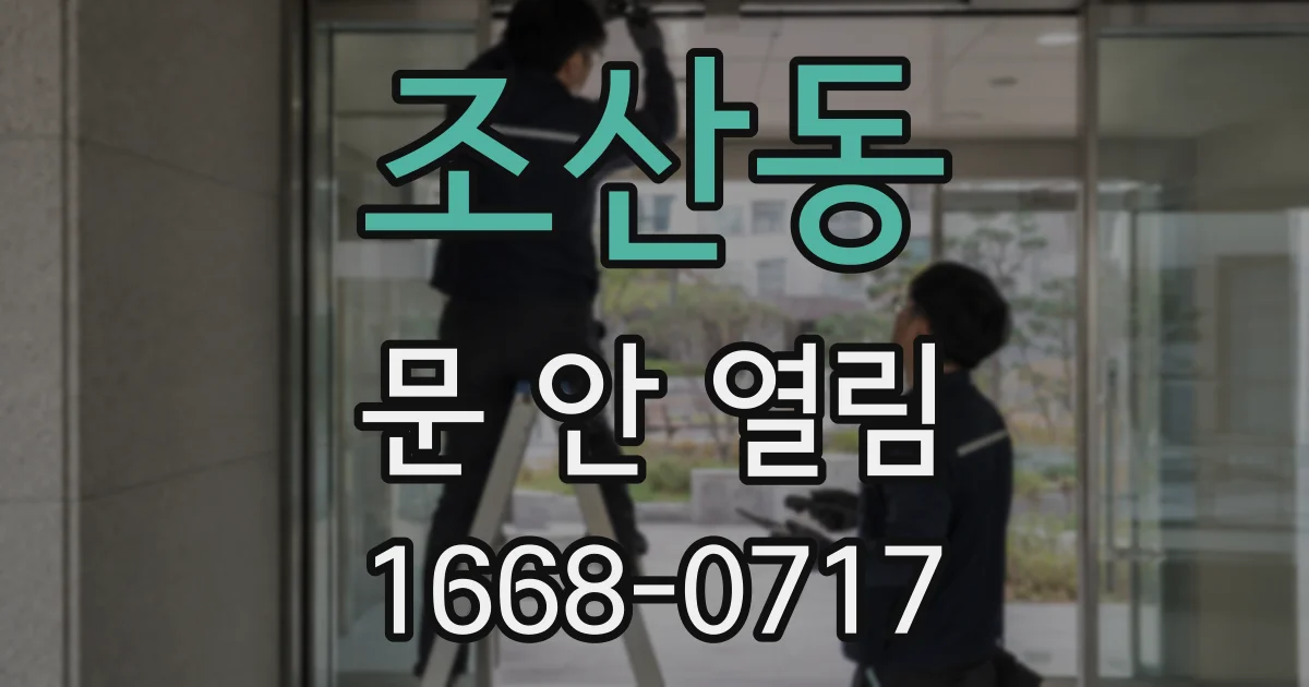 조산동 문 안 열림