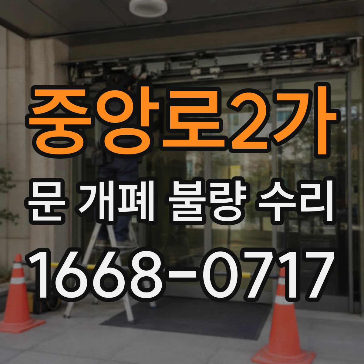 중앙로2가 문 개폐 불량 수리