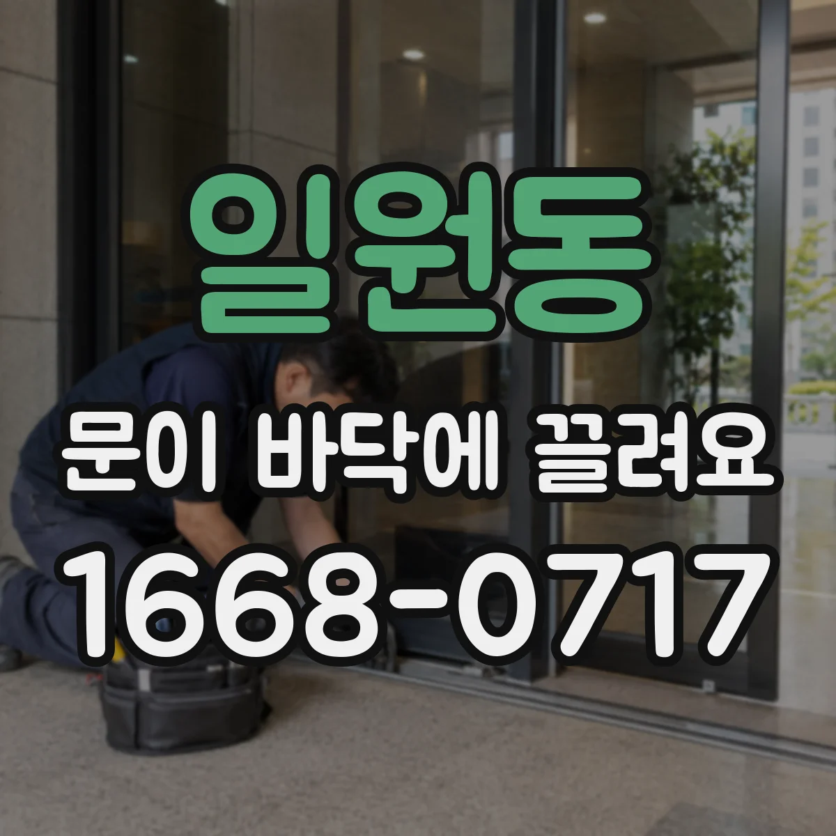 일원동 문이 바닥에 끌려요