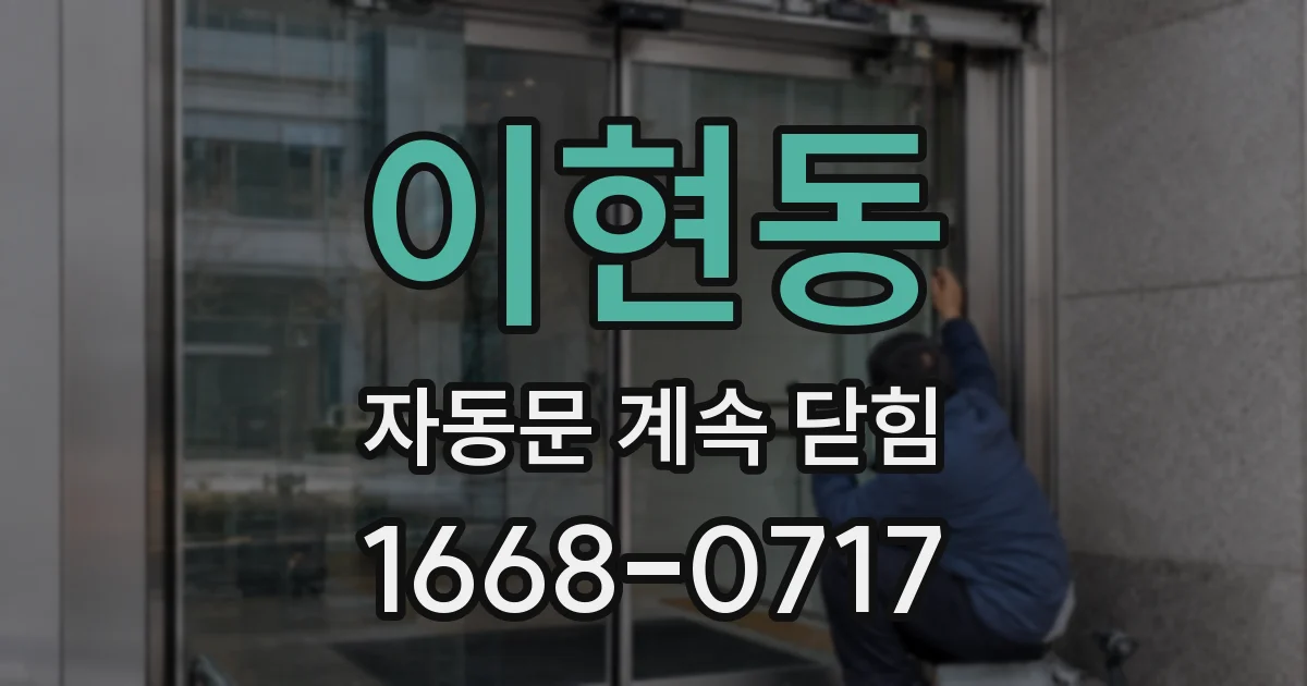 이현동 자동문 계속 닫힘