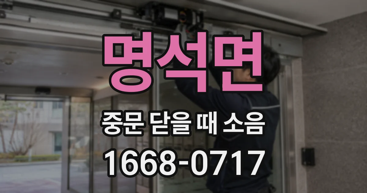 명석면 중문 닫을 때 소음