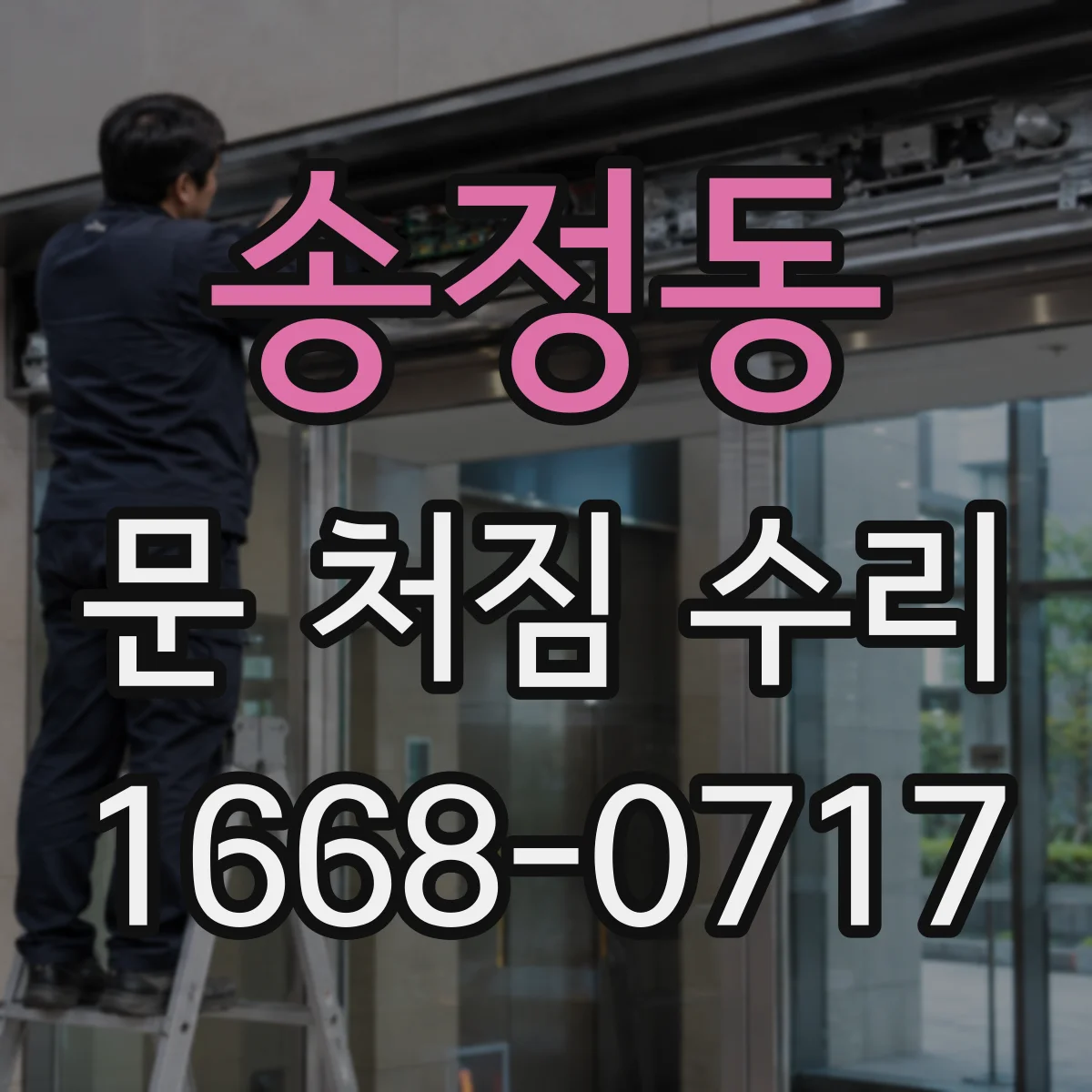 송정동 문 처짐 수리