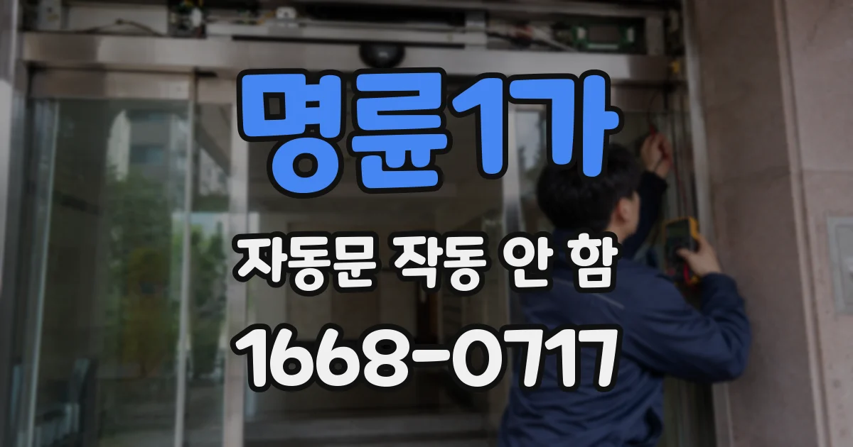 명륜1가 자동문 작동 안 함