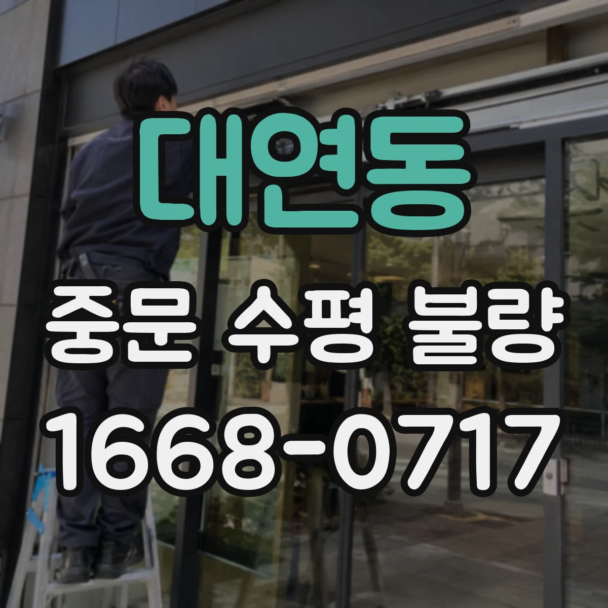 대연동 중문 수평 불량