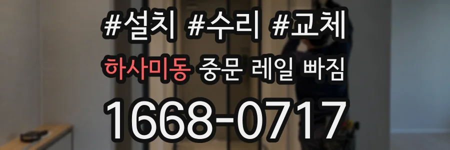하사미동 중문 레일 빠짐